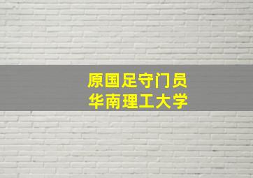 原国足守门员 华南理工大学